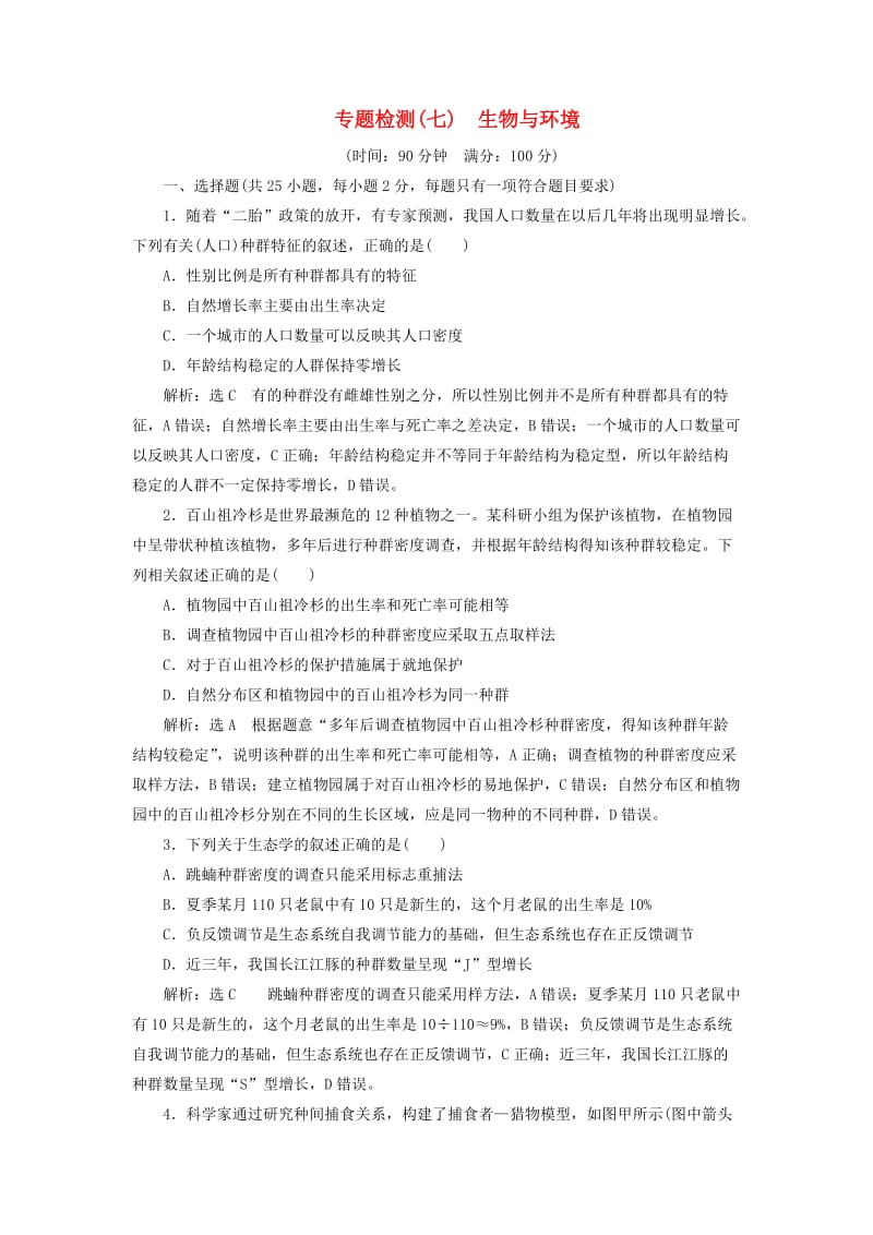 全国通用版2019版高考生物一轮复习专题检测七生物与环境.doc_第1页