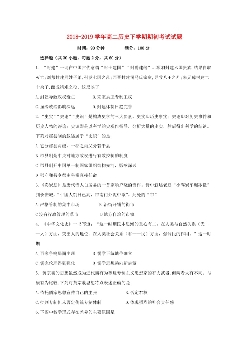 2018-2019学年高二历史下学期期初考试试题.doc_第1页