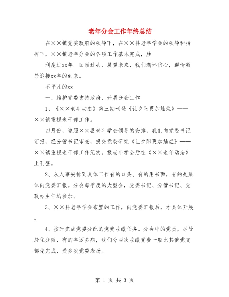 老年分会工作年终总结.doc_第1页