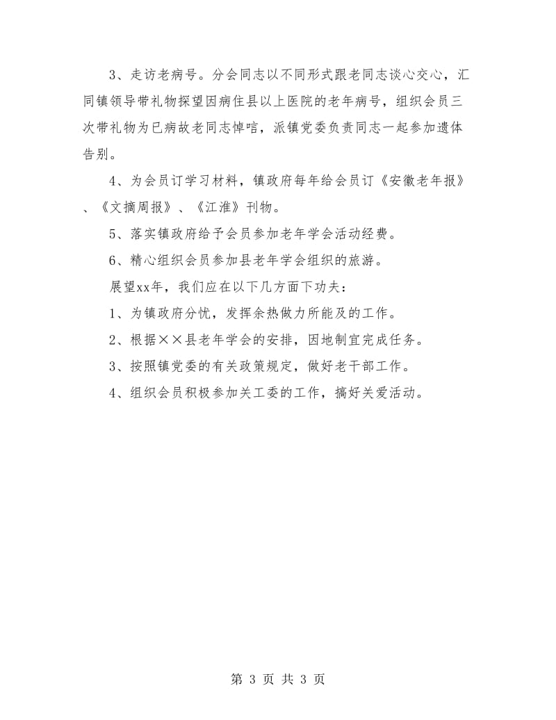 老年分会工作年终总结.doc_第3页