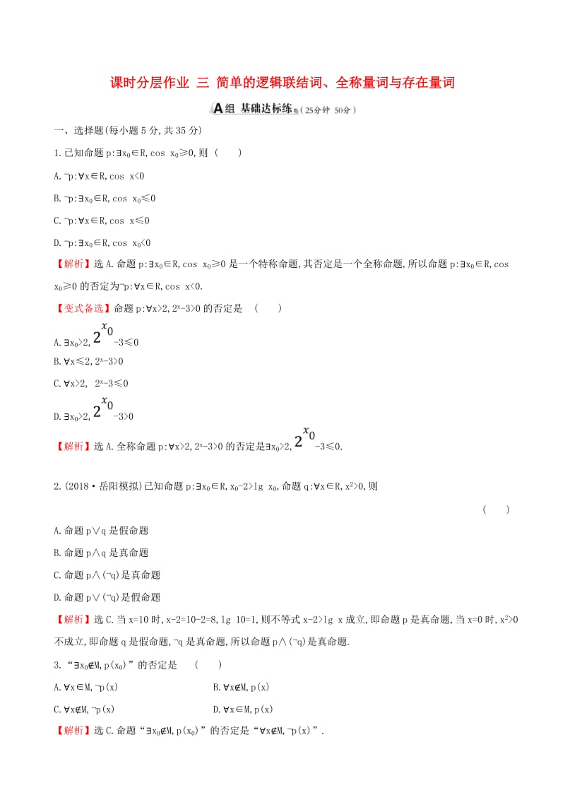 （全国通用版）2019版高考数学一轮复习 第一章 集合与常用逻辑用语 课时分层作业 三 1.3 简单的逻辑联结词、全称量词与存在量词 文.doc_第1页