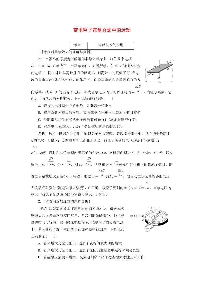 （江苏专版）2019版高考物理二轮复习 专题三 第三讲 带电粒子在复合场中的运动课前自测诊断卷（含解析）.doc_第1页