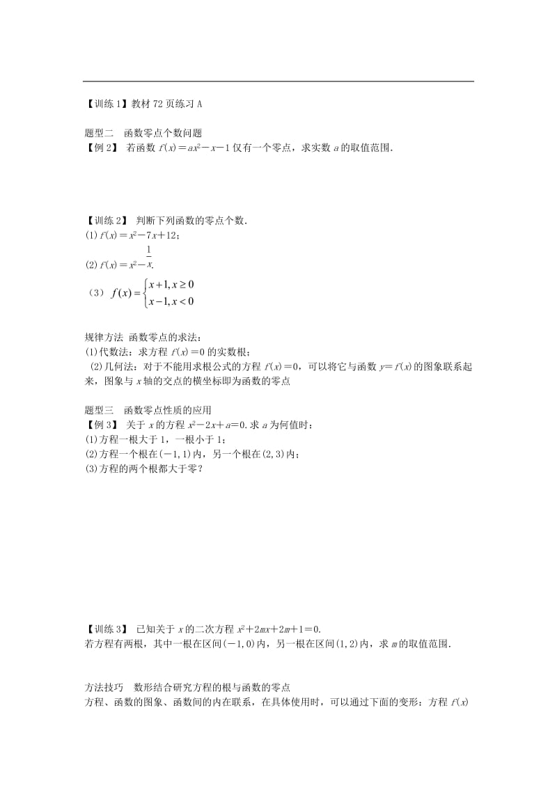 辽宁省北票市高中数学 第二章 函数 2.4.1 函数的零点学案 新人教B版必修1.doc_第2页