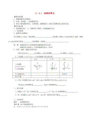 遼寧省北票市高中數(shù)學(xué) 第二章 函數(shù) 2.4.1 函數(shù)的零點(diǎn)學(xué)案 新人教B版必修1.doc