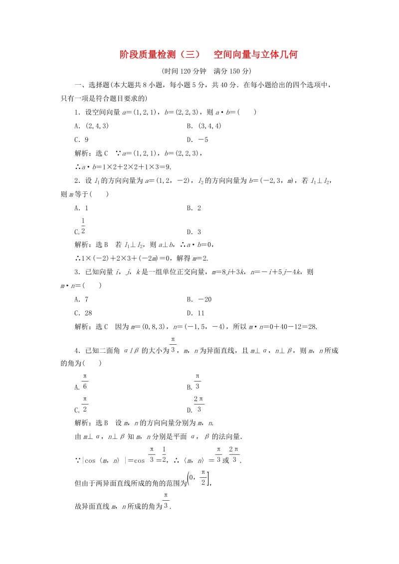 （浙江专版）2018年高中数学 阶段质量检测（三）空间向量与立体几何 新人教A版选修2-1.doc_第1页