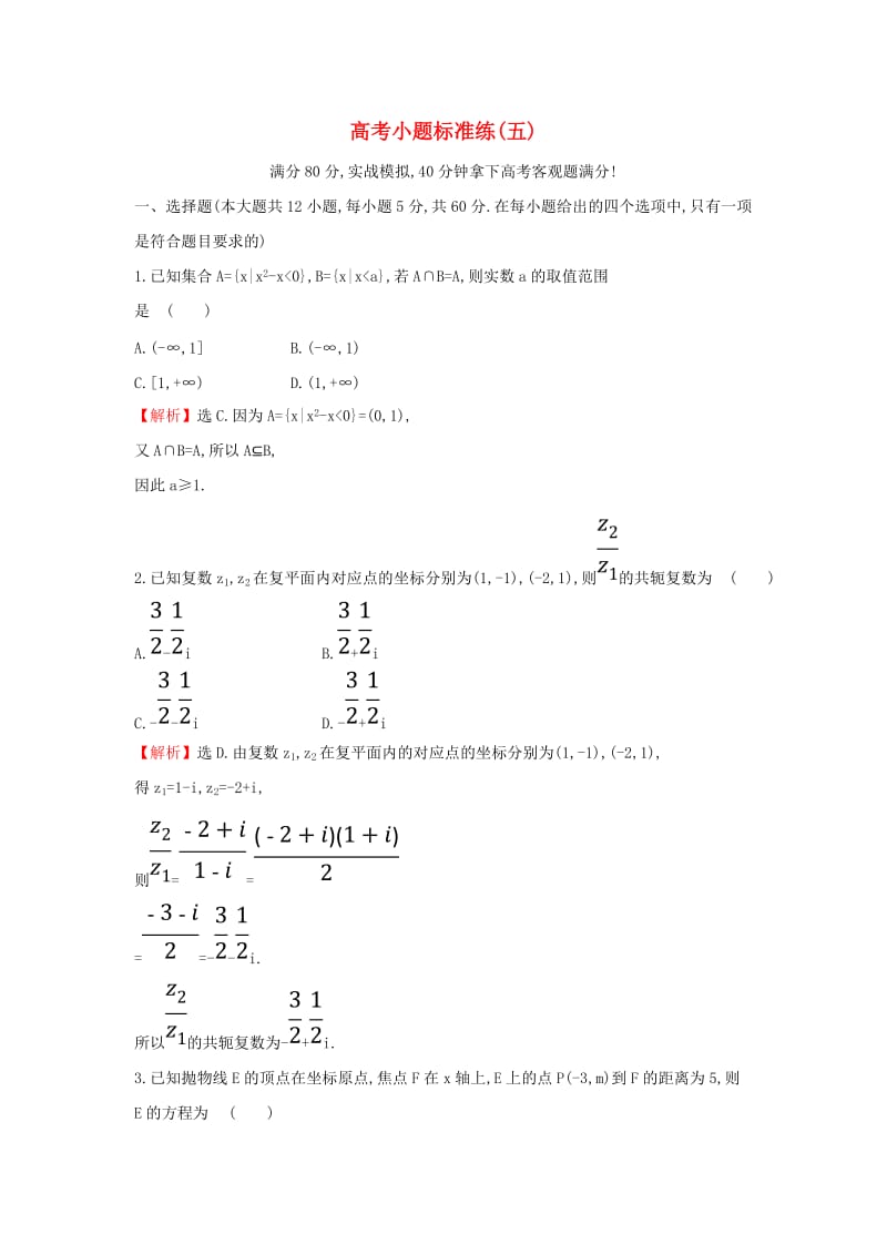 2019届高考数学二轮复习 小题标准练（五）.doc_第1页