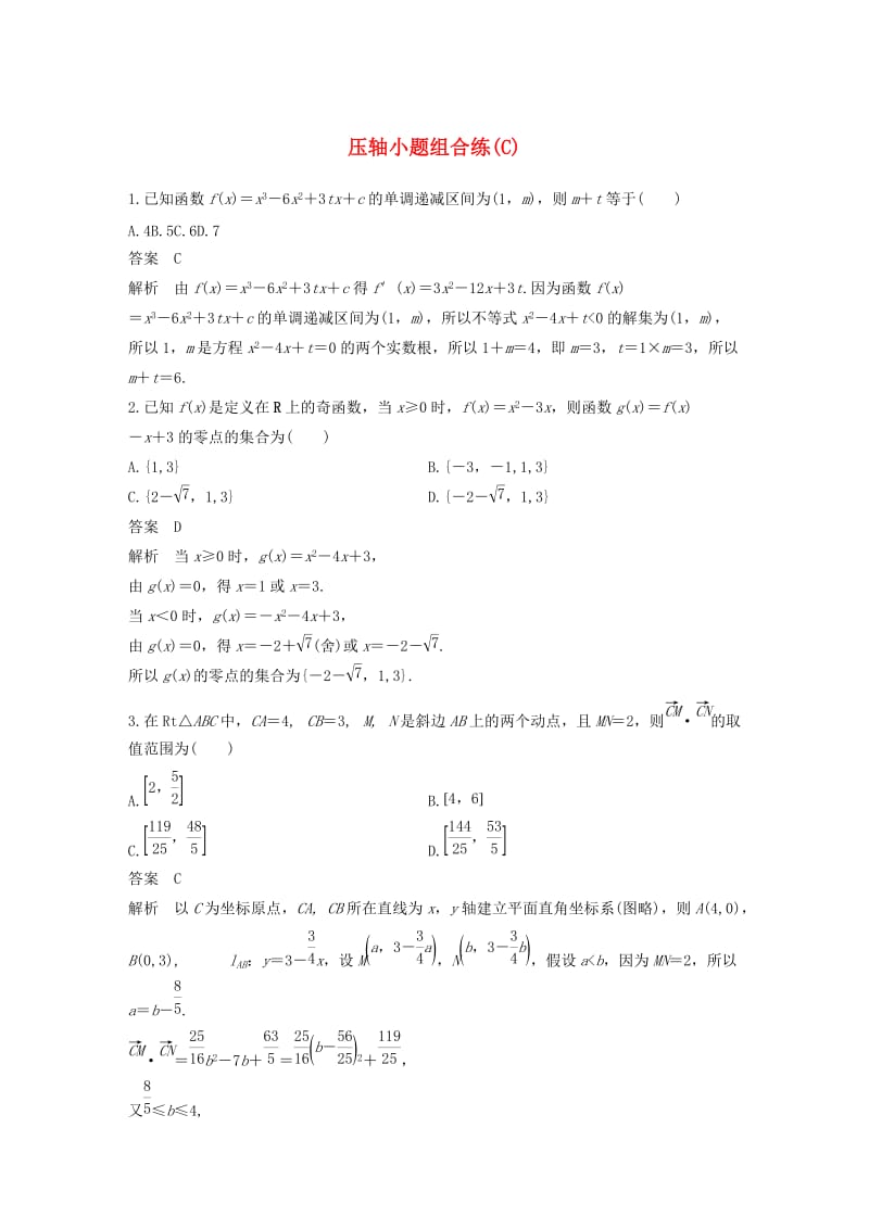 （通用版）2019高考数学二轮复习 压轴小题组合练（C）文.docx_第1页