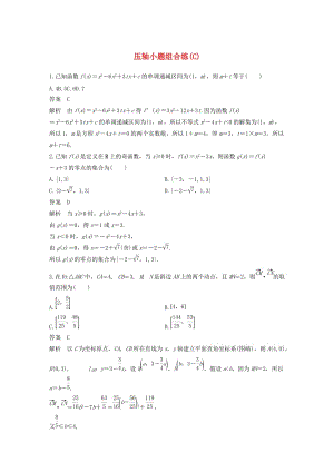 （通用版）2019高考數(shù)學(xué)二輪復(fù)習(xí) 壓軸小題組合練（C）文.docx