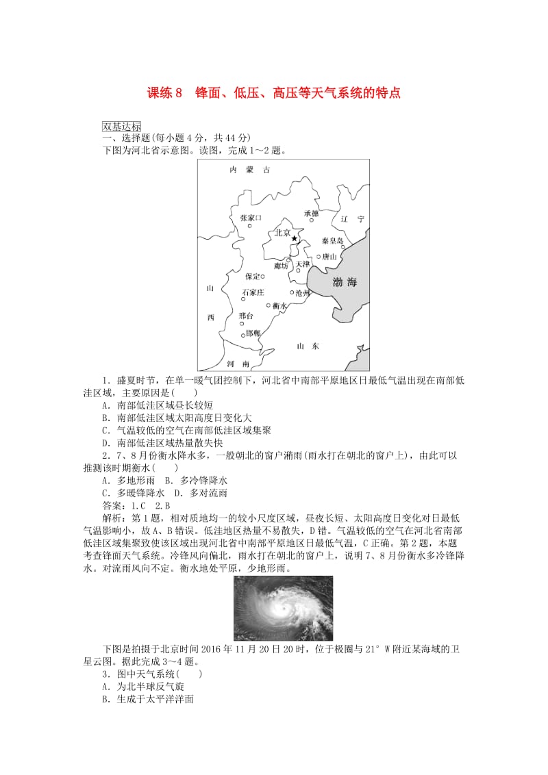 2019高考地理一轮复习 课练（8）锋面、低压、高压等天气系统的特点（含解析）新人教版.doc_第1页