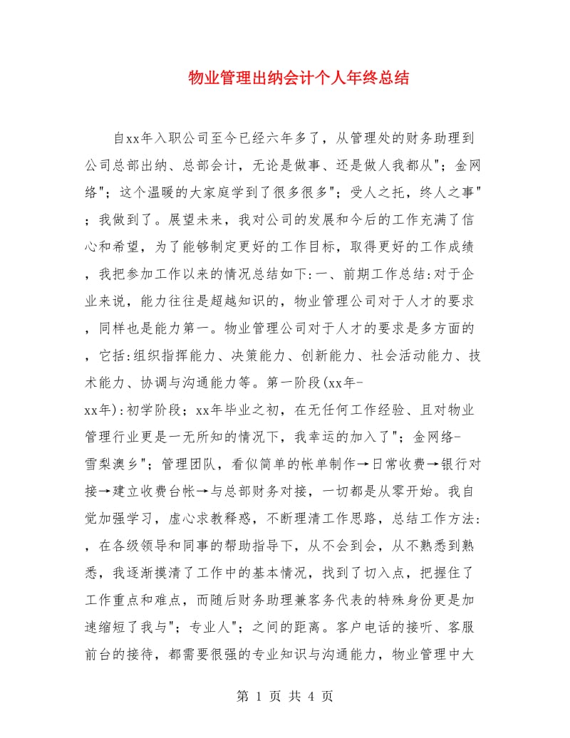 物业管理出纳会计个人年终总结.doc_第1页