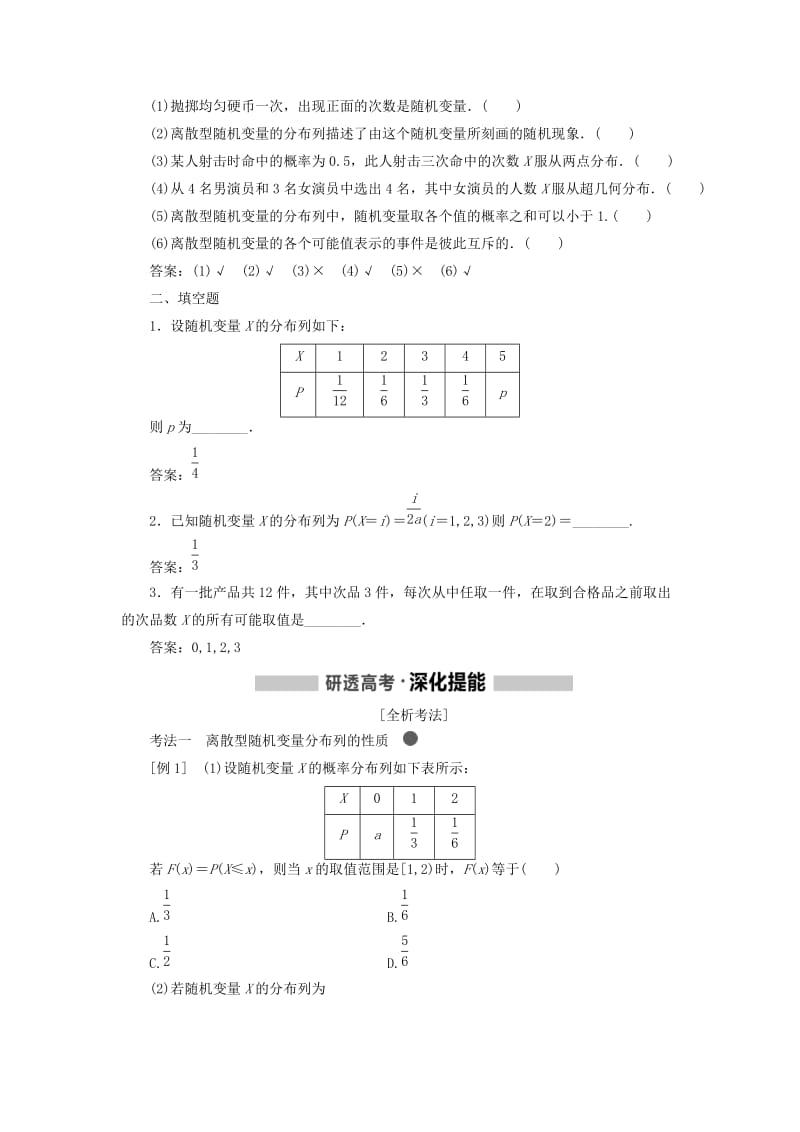 新课改瘦专用2020版高考数学一轮复习第十章计数原理概率随机变量及其分布列第五节离散型随机变量的分布列均值与方差讲义含解析.doc_第2页