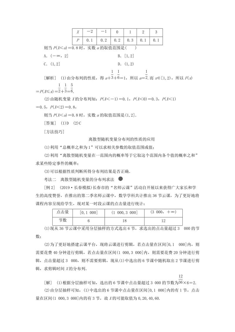 新课改瘦专用2020版高考数学一轮复习第十章计数原理概率随机变量及其分布列第五节离散型随机变量的分布列均值与方差讲义含解析.doc_第3页