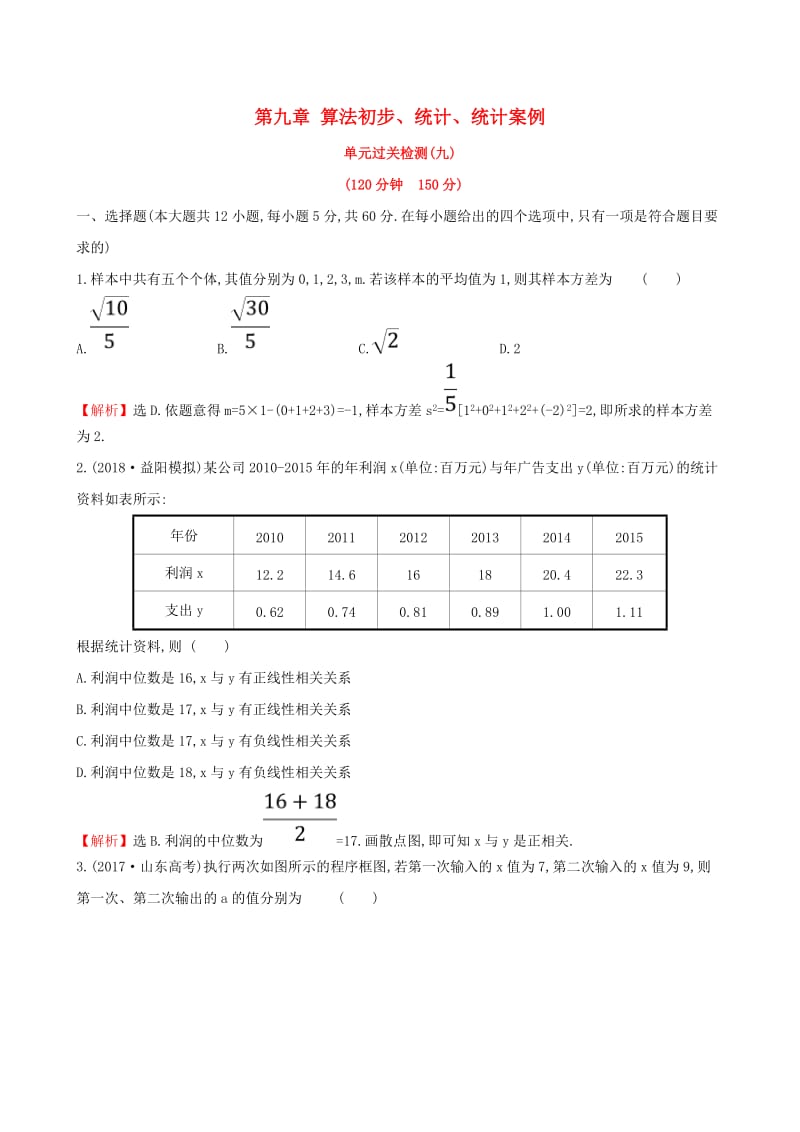 （全国通用版）2019版高考数学一轮复习 第九章 算法初步、统计、统计案例单元过关检测 文.doc_第1页