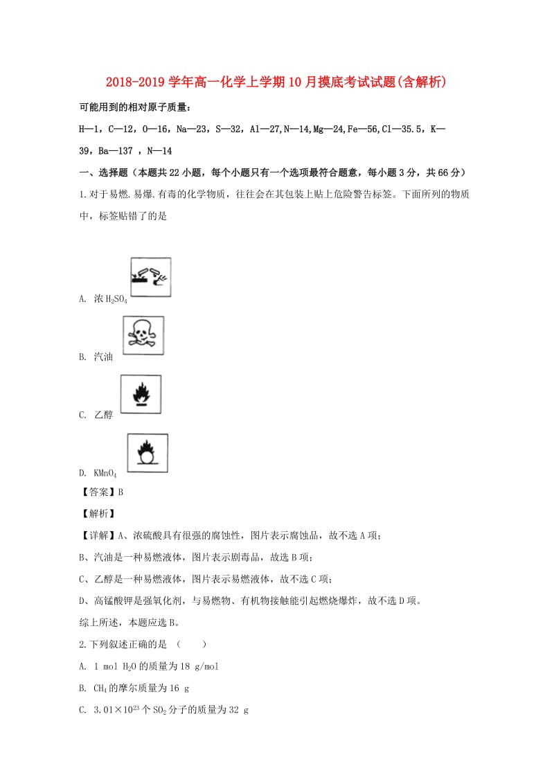 2018-2019学年高一化学上学期10月摸底考试试题(含解析).doc_第1页