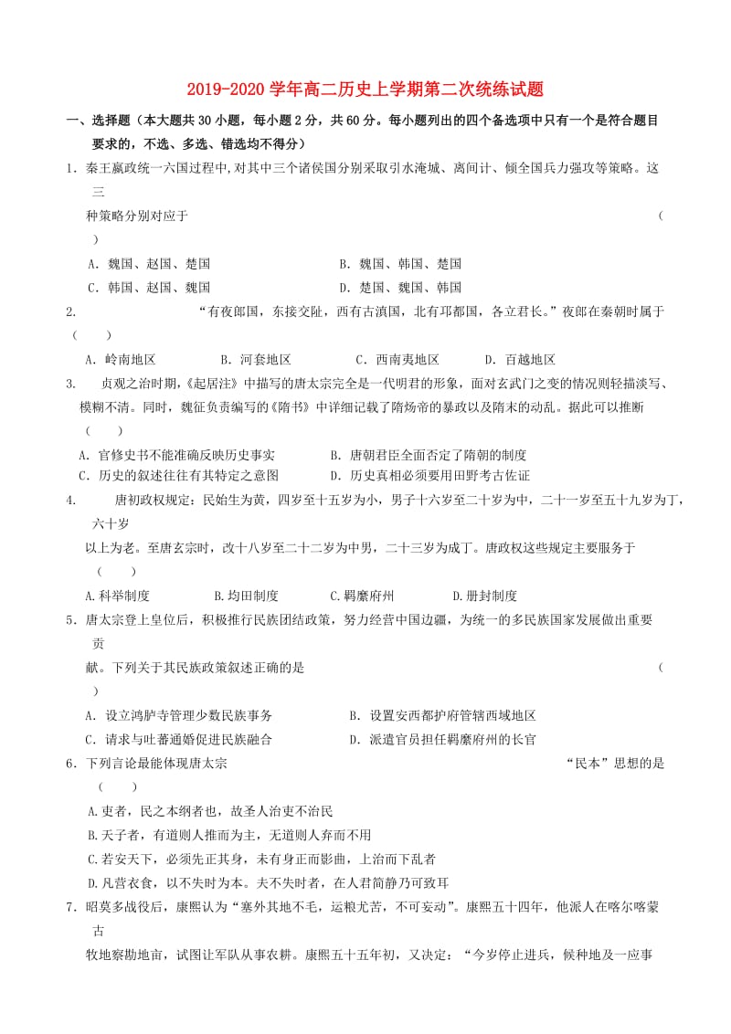 2019-2020学年高二历史上学期第二次统练试题.doc_第1页