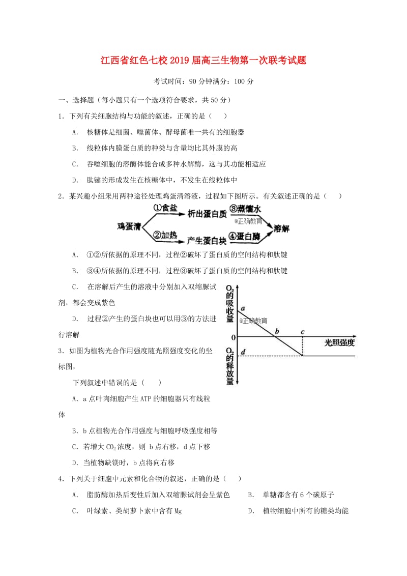 江西省红色七校2019届高三生物第一次联考试题.doc_第1页