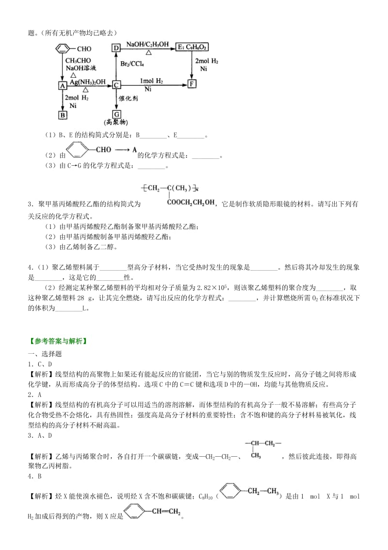 高中化学 合成有机高分子化合物的基本方法（提高）巩固练习 新人教版选修5.doc_第3页