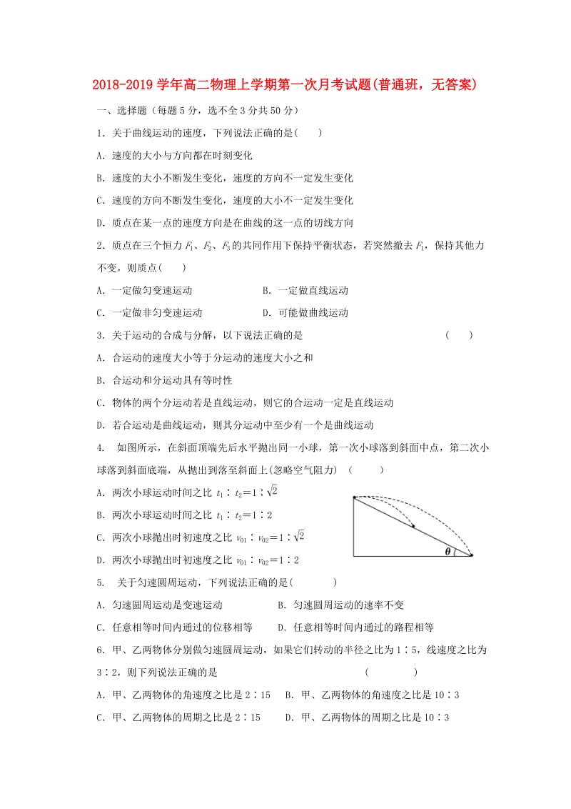 2018-2019学年高二物理上学期第一次月考试题(普通班无答案).doc_第1页