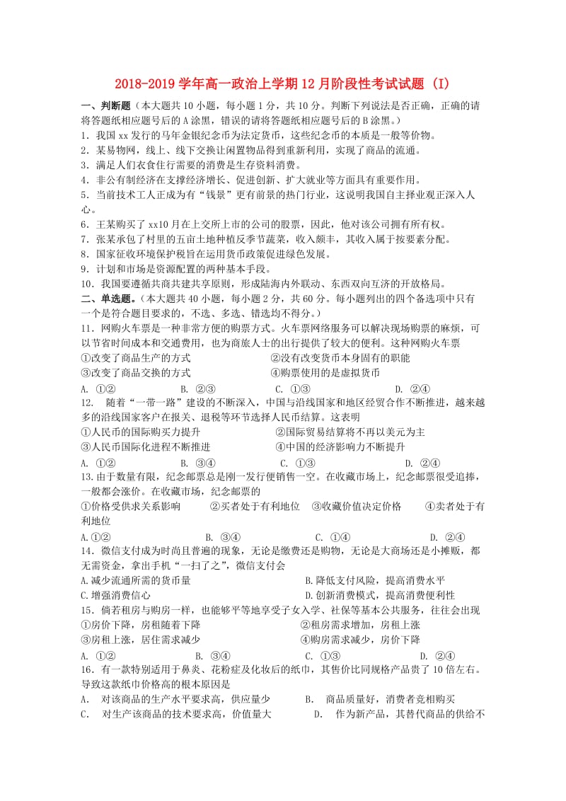 2018-2019学年高一政治上学期12月阶段性考试试题 (I).doc_第1页