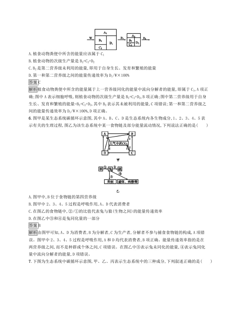 （浙江专用）2020版高考生物大一轮复习 第九部分 生物与环境 课时训练29 能量流动和物质循环.docx_第2页