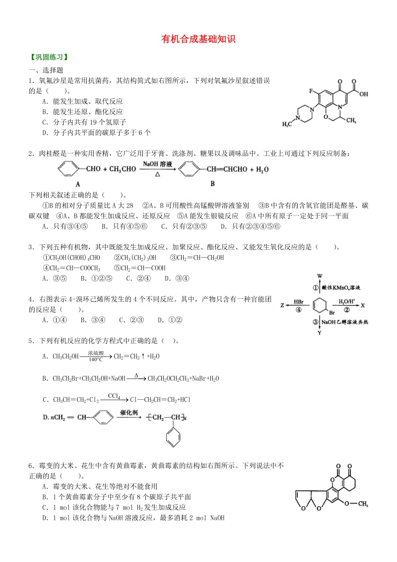 高中化学 有机合成基础知识（基础）巩固练习 新人教版选修5.doc_第1页