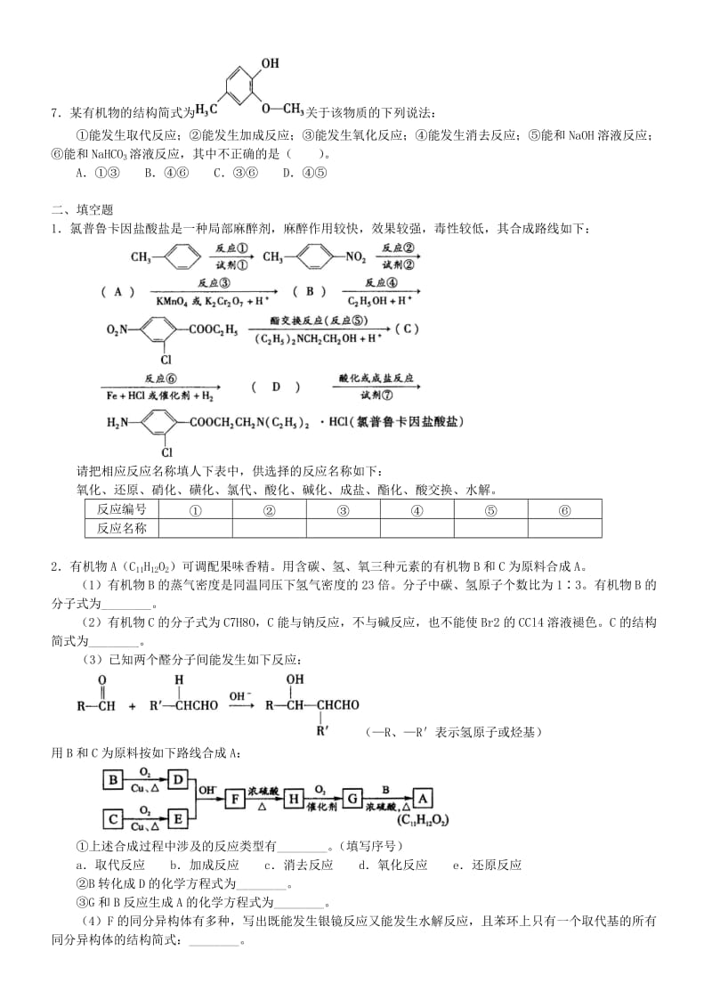 高中化学 有机合成基础知识（基础）巩固练习 新人教版选修5.doc_第2页