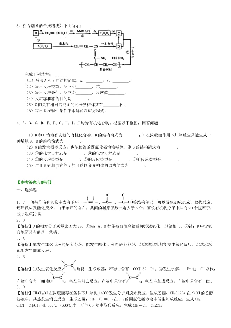 高中化学 有机合成基础知识（基础）巩固练习 新人教版选修5.doc_第3页