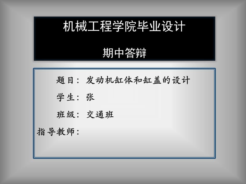 發(fā)動(dòng)機(jī)缸體畢業(yè)設(shè)計(jì)期中答辯開題報(bào)告.pptx_第1頁