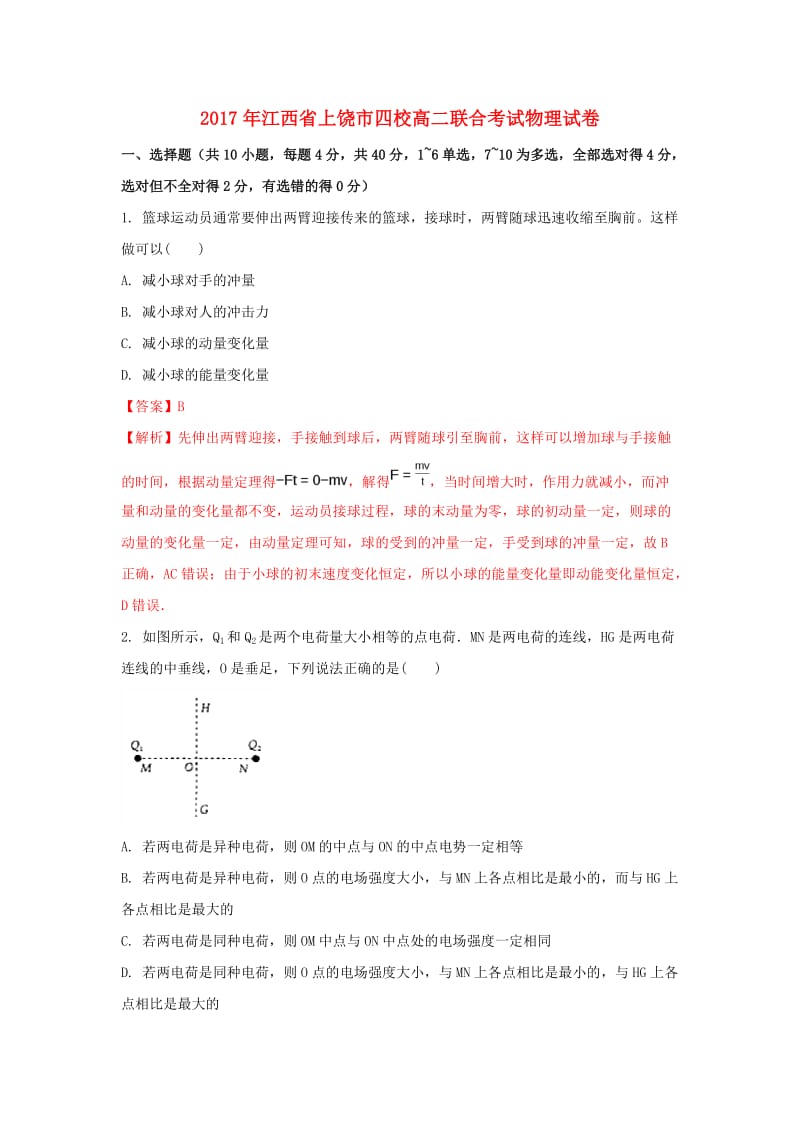 江西省上饶市四校2016-2017学年高二物理下学期联考试题（含解析）.doc_第1页