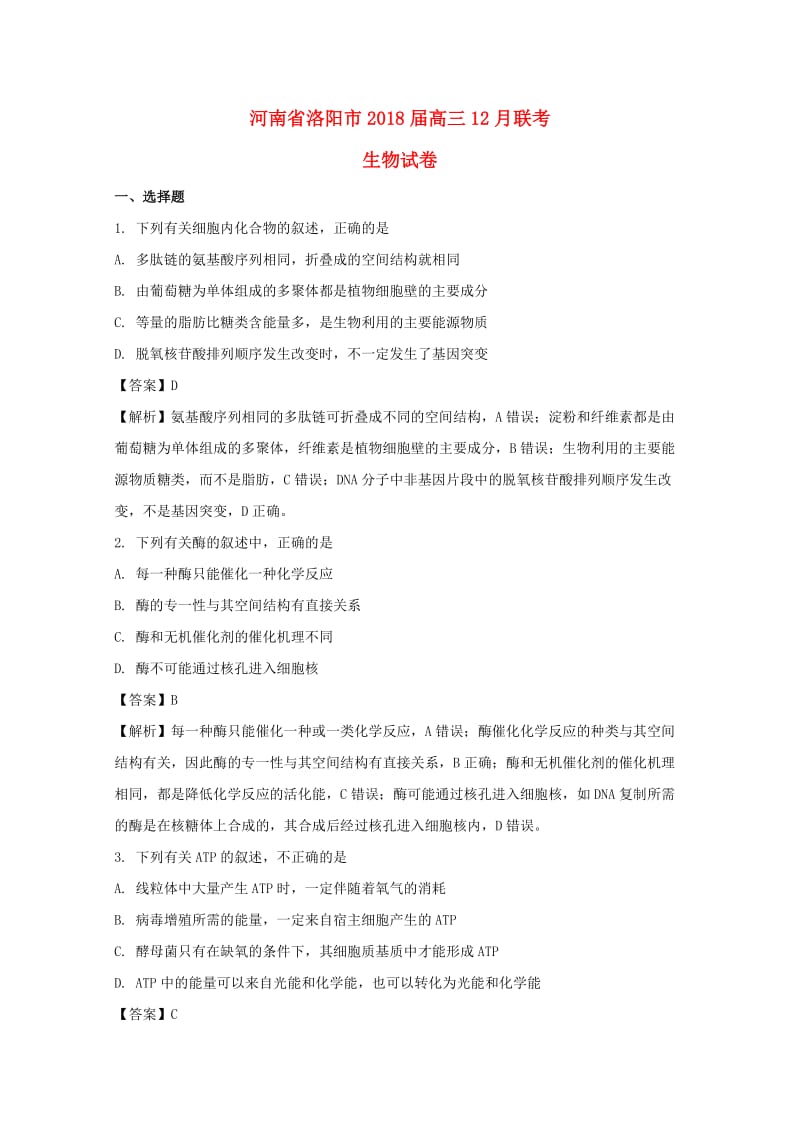 河南省洛阳市2018届高三生物12月联考试题（含解析）.doc_第1页