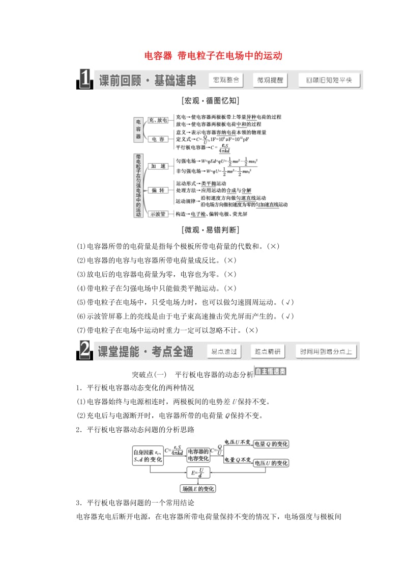 （江苏专版）2020版高考物理一轮复习 第六章 第3节 电容器 带电粒子在电场中的运动讲义（含解析）.doc_第1页