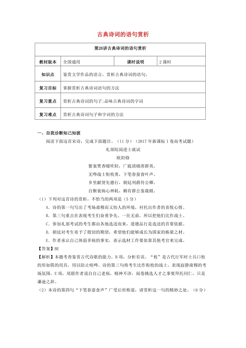 全国通用版2019年高考语文一轮复习古典诗歌古典诗词的语句赏析教案.doc_第1页