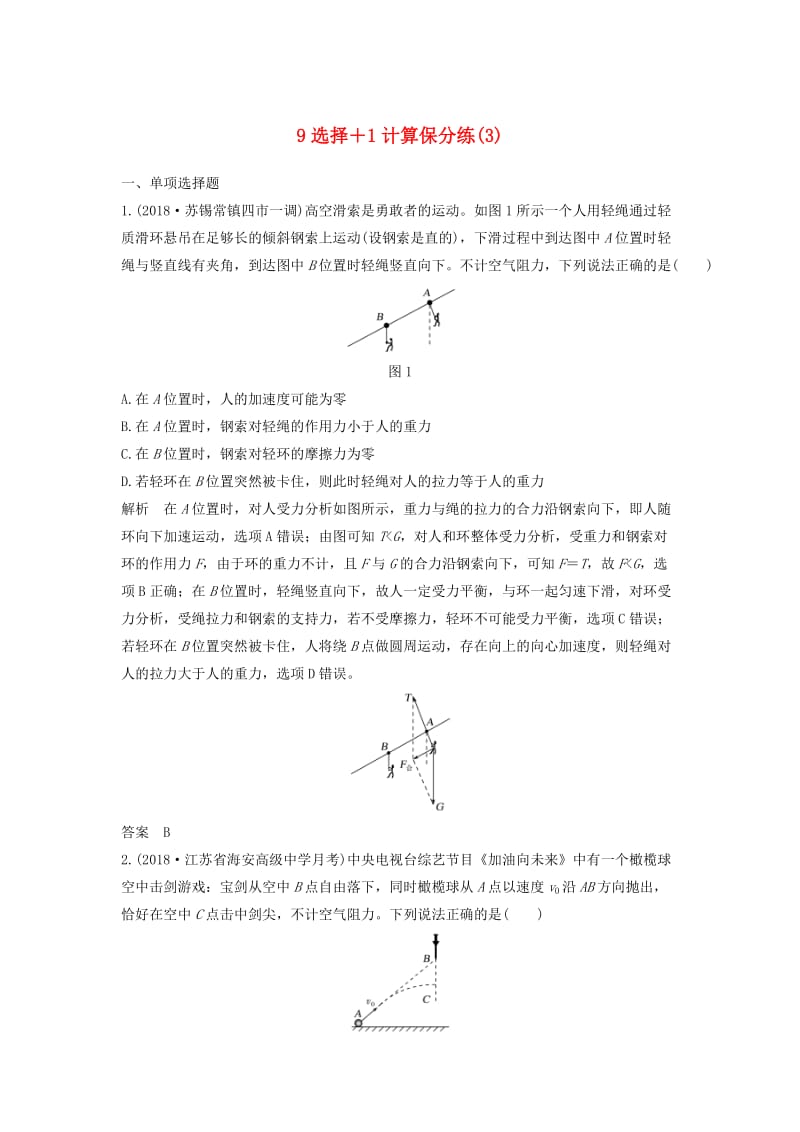 （江苏专用）2019高考物理 优选冲刺练 9选择+1计算保分练（3）.doc_第1页