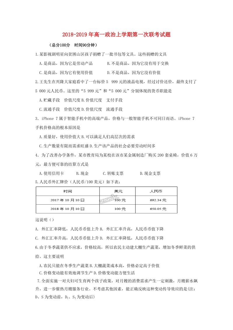 2018-2019年高一政治上学期第一次联考试题.doc_第1页