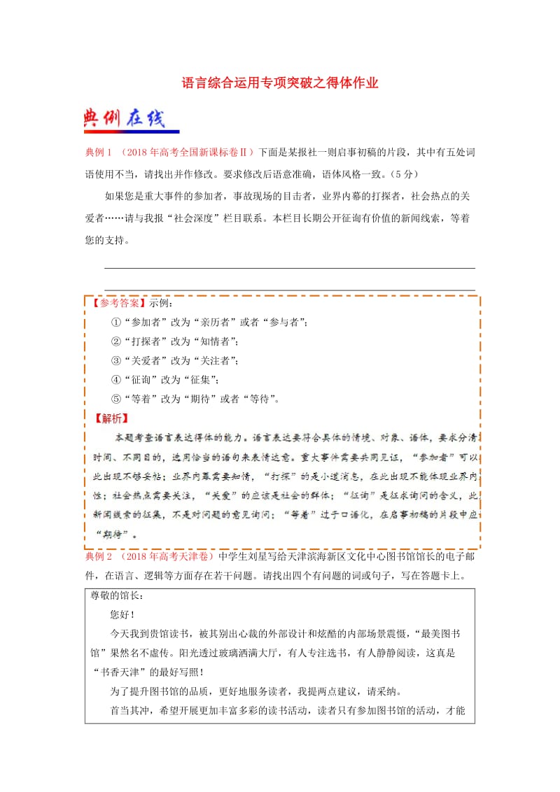 （全国卷用）2019届高三语文二轮复习 语言综合运用专项突破之得体作业.doc_第1页