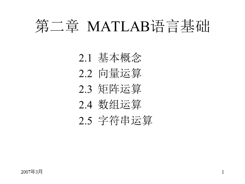 《MATLAB語(yǔ)言基礎(chǔ)》PPT課件.ppt_第1頁(yè)