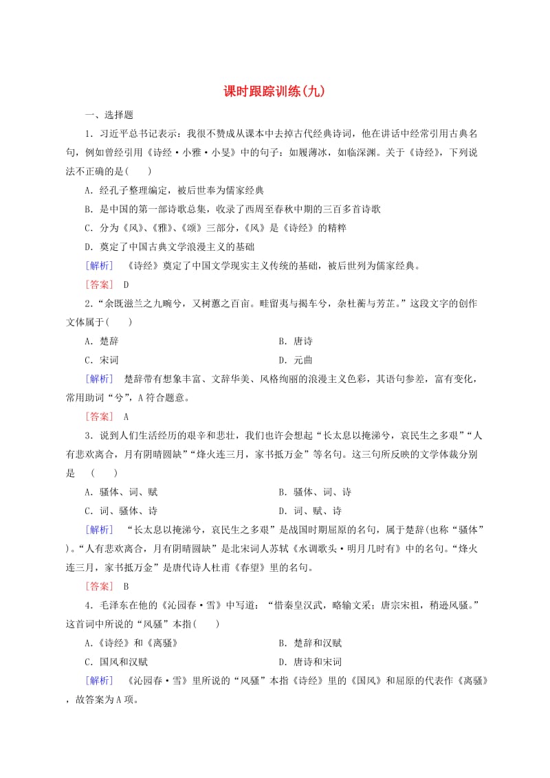 高中历史 课时跟踪训练9 新人教版必修3.doc_第1页