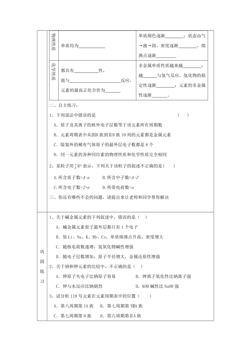 辽宁省抚顺市高中化学 第一章 物质结构元素周期律 1.1 元素周期表 第3课时导学案新人教版必修2.doc_第3页