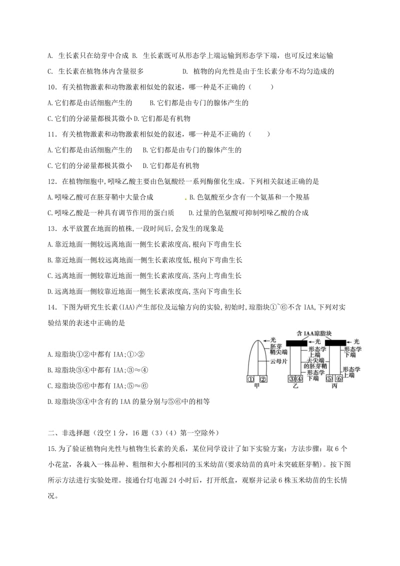 内蒙古开鲁县高中生物 第三章 植物的激素调节 3.1 植物生长素的发现周测新人教版必修3.doc_第3页