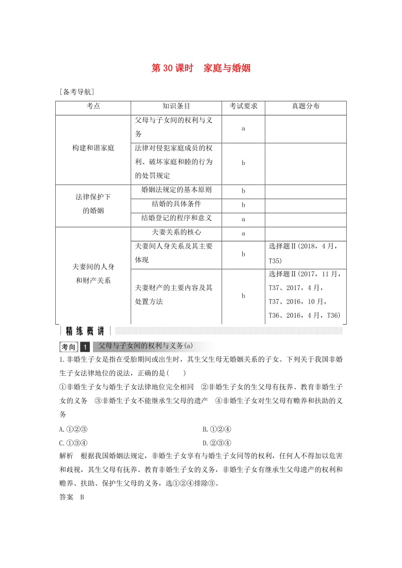 浙江省2019高考政治二轮复习高分突破 第一篇 考点练讲专题 六 生活中的法律常识 第30课时 家庭与婚姻讲义.doc_第1页