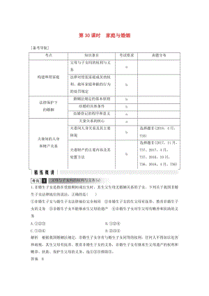 浙江省2019高考政治二輪復(fù)習(xí)高分突破 第一篇 考點練講專題 六 生活中的法律常識 第30課時 家庭與婚姻講義.doc