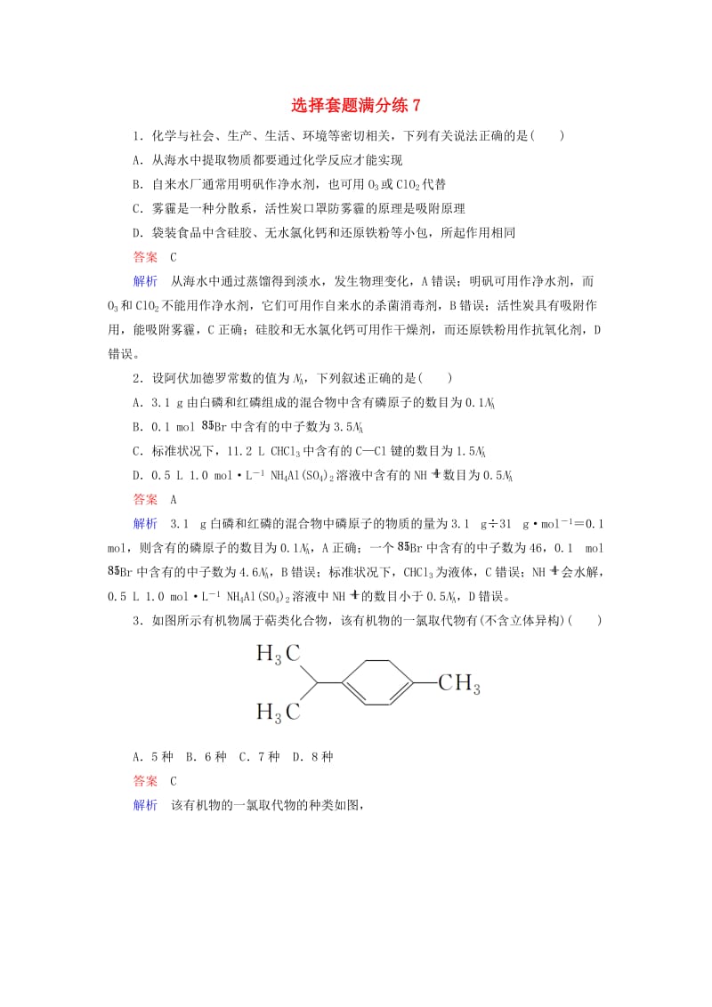 （江苏专用）2019届高考化学二轮复习 选择套题满分练7.doc_第1页