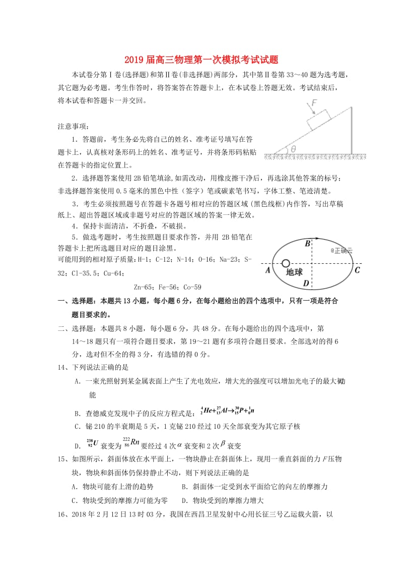 2019届高三物理第一次模拟考试试题.doc_第1页