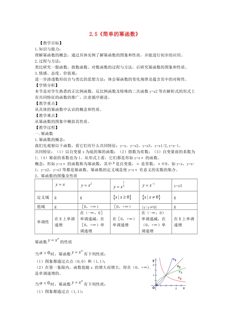 陕西省蓝田县高中数学 第二章 函数 2.5 简单的幂函数（2）教案 北师大版必修1.doc_第1页