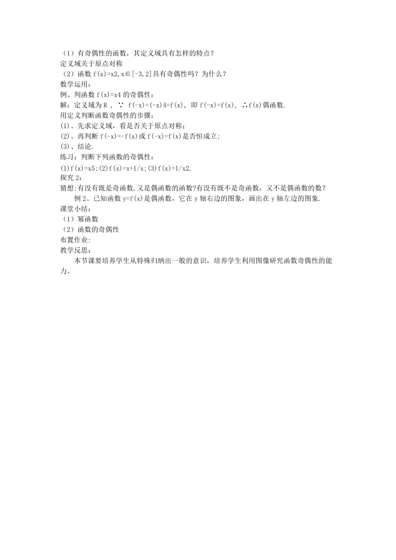 陕西省蓝田县高中数学 第二章 函数 2.5 简单的幂函数（2）教案 北师大版必修1.doc_第3页