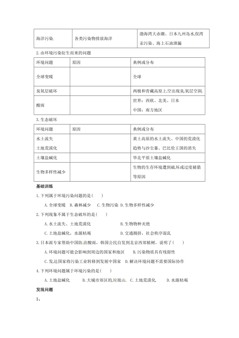 河北省涞水县高中地理 第四章 人类与地理环境的协调发展 4.1 人类面临的主要环境问题学案湘教版必修2.doc_第2页