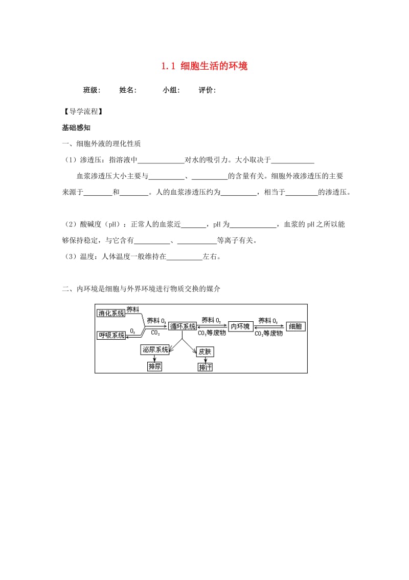 四川省成都市高中生物 第一章 人体的内环境与稳态 1.1 细胞生活的环境导学案新人教版必修3.doc_第1页