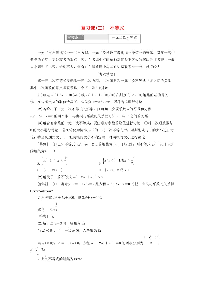 浙江专版2018年高中数学复习课三不等式学案新人教A版必修5 .doc_第1页