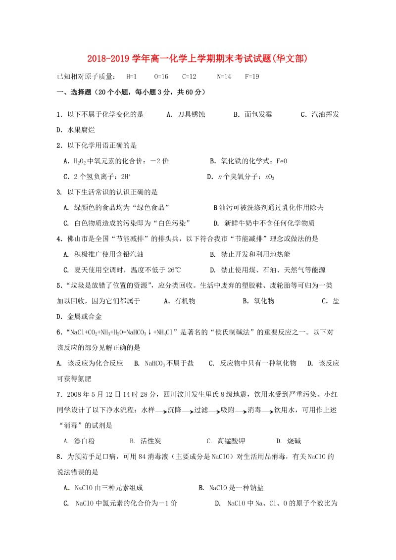 2018-2019学年高一化学上学期期末考试试题(华文部).doc_第1页