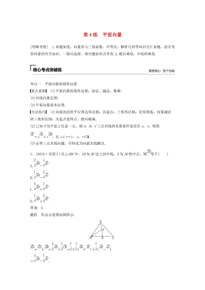 （浙江專用）2019高考數(shù)學(xué)二輪復(fù)習(xí)精準(zhǔn)提分 第一篇 小考點搶先練基礎(chǔ)題不失分 第4練 平面向量試題.docx